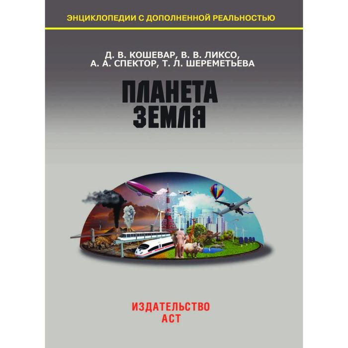 Планета Земля. Кошевар Д. В., Ликсо В. В., Спектор А. А. 3632809