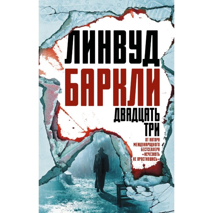 Двадцать три. Баркли Линвуд