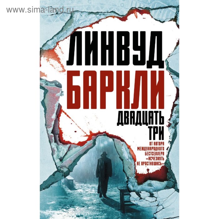 

Двадцать три. Баркли Линвуд