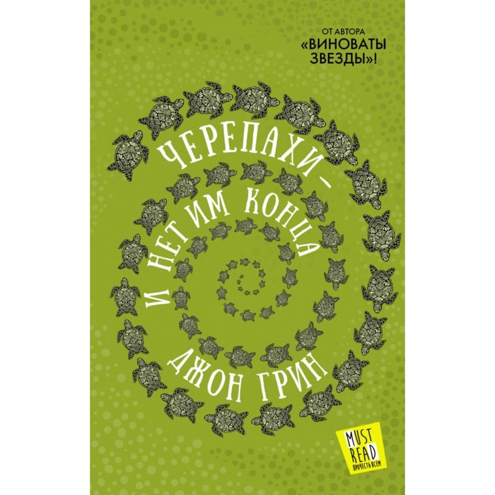 Черепахи — и нет им конца. Грин Д.