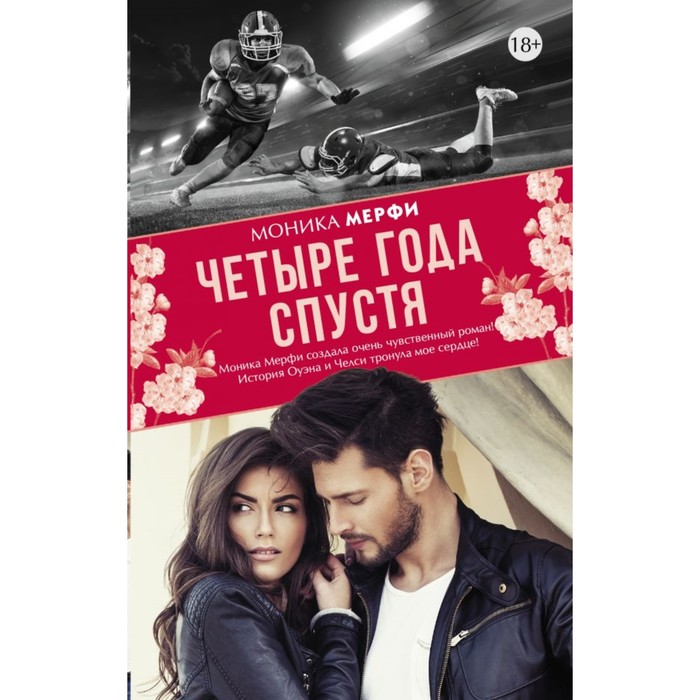 Четыре года спустя. Мерфи М.