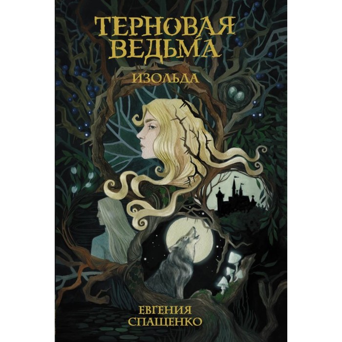 Терновая ведьма. Изольда. Спащенко Е.В.