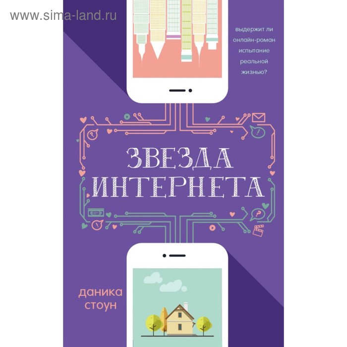Сентиментальная проза Звезда Интернета. Стоун Даника