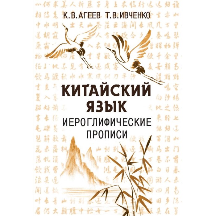 Китайский язык. Иероглифические прописи. Агеев К.В., Ивченко Т.В.