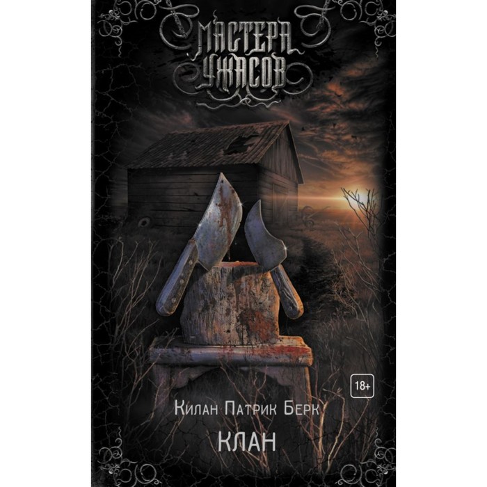 Клан. Берк К.П.