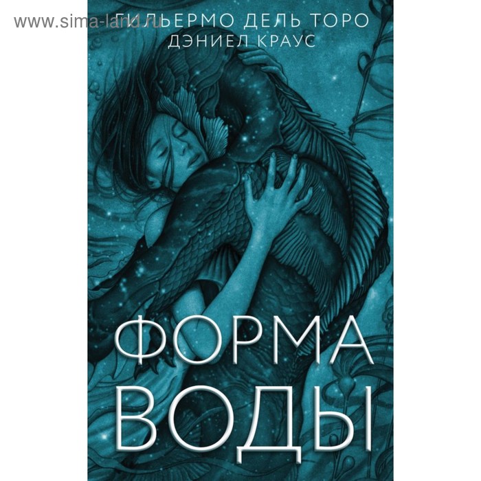 

Форма воды. Торо дель Г.