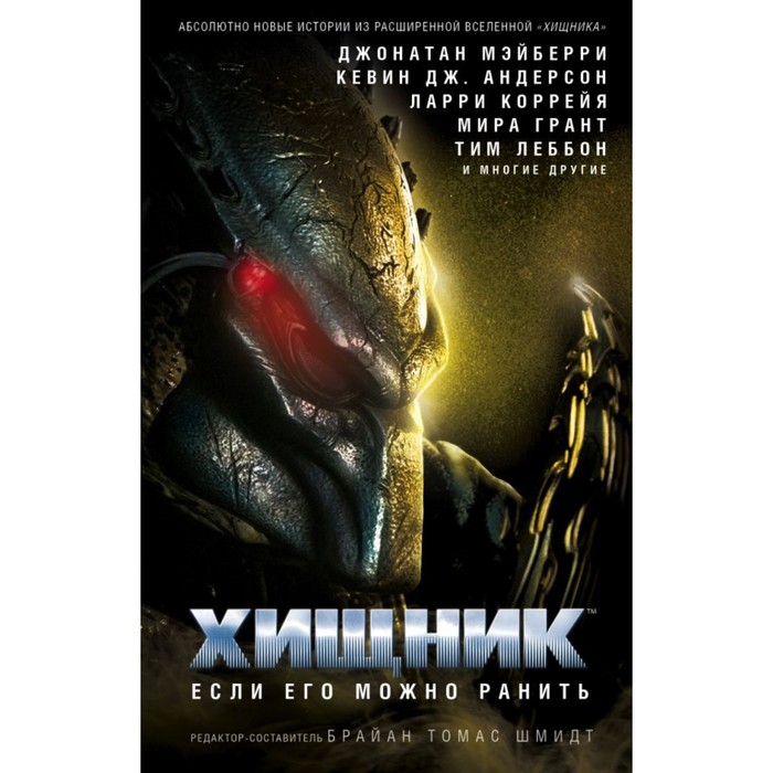 Хищник: Если его можно ранить. Шмидт Б.