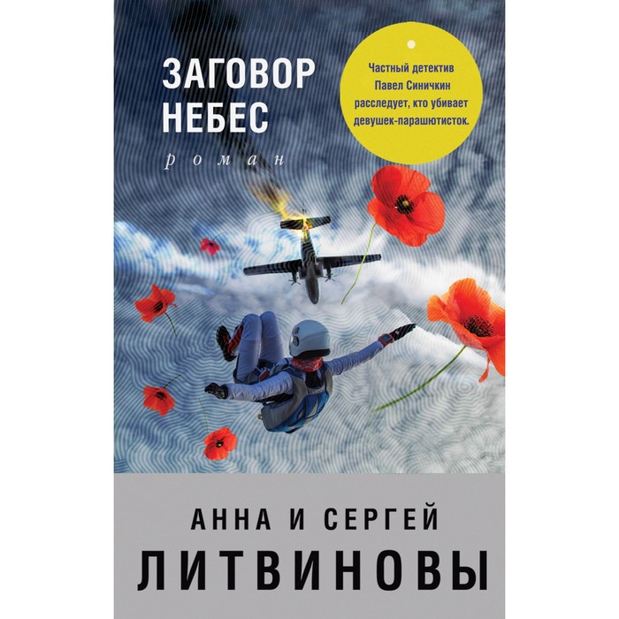 Заговор небес. Литвинова А.В., Литвинов С.В.
