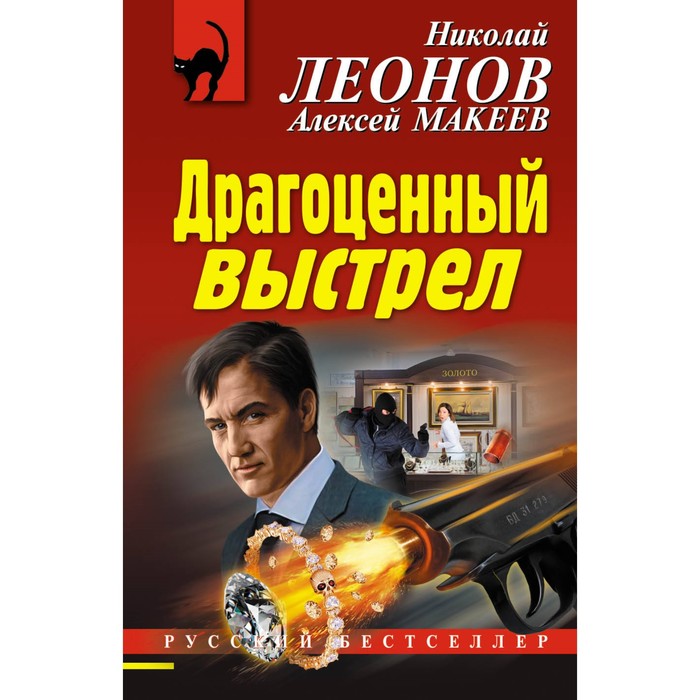 Драгоценный выстрел. Леонов Н.И., Макеев А.В.