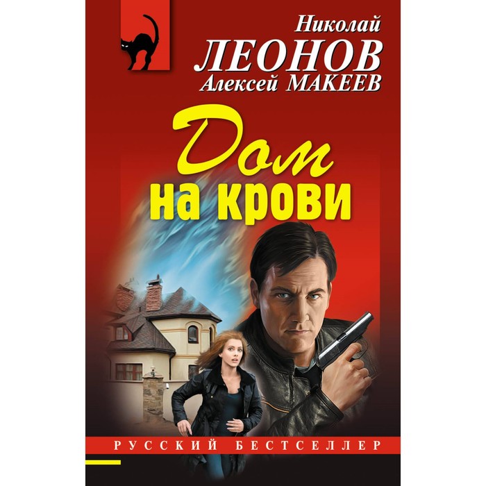 Дом на крови. Леонов Н.И., Макеев А.В.