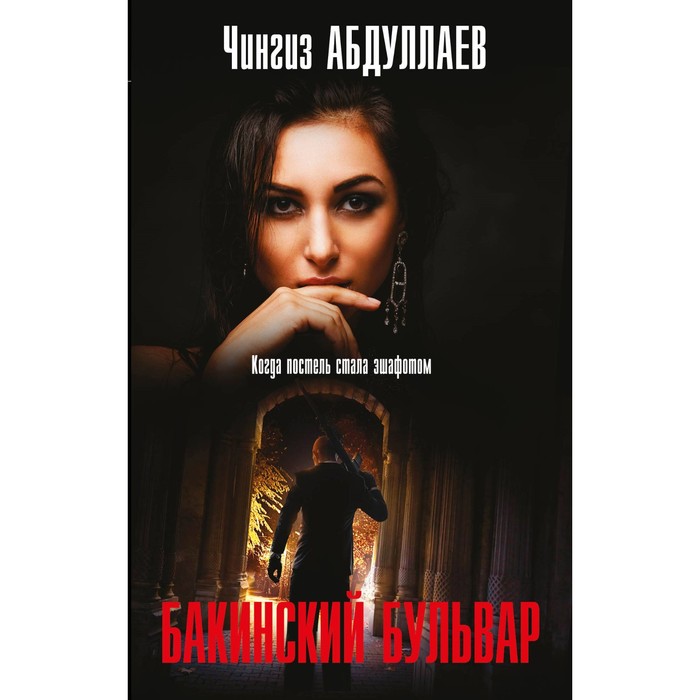 Бакинский бульвар. Абдуллаев Ч.А.