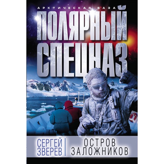 Остров заложников. Зверев С.И.