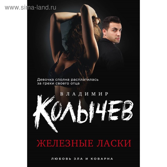 

Железные ласки. Колычев В.Г.