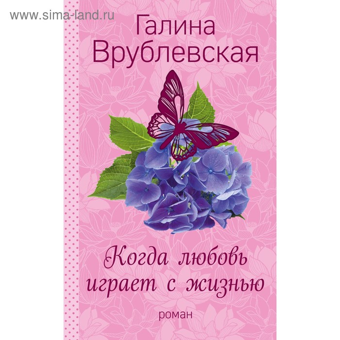 

Когда любовь играет с жизнью. Врублевская Г.В.