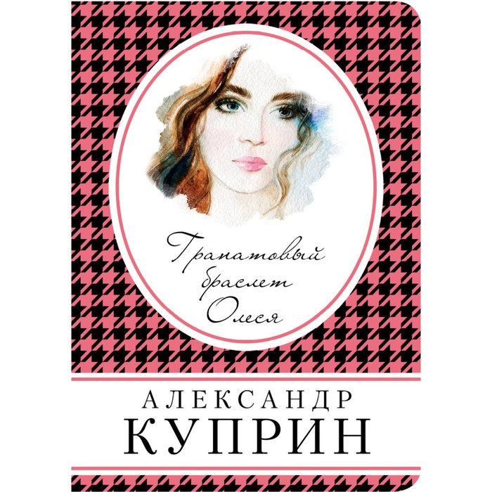 Гранатовый браслет. Олеся. Куприн А.И.