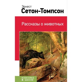 

Рассказы о животных. Сетон-Томпсон Э.