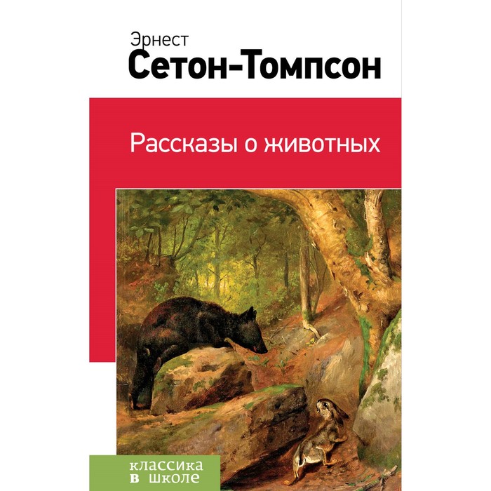Рассказы о животных. Сетон-Томпсон Э.