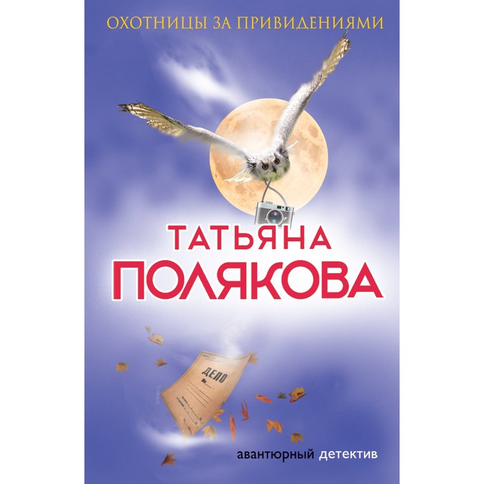 Охотницы за привидениями. Полякова Т.В.