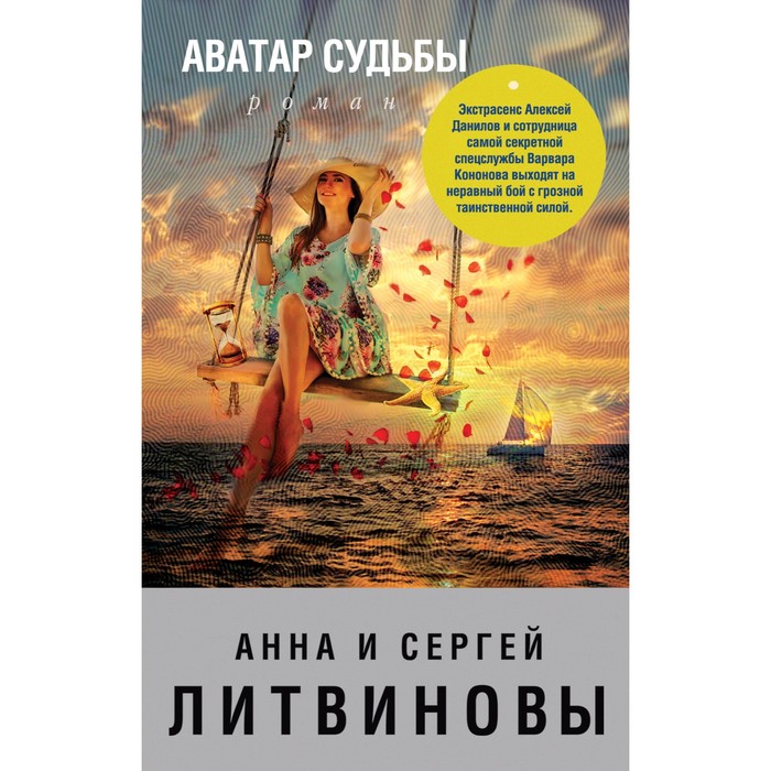 Аватар судьбы. Литвинова А.В., Литвинов С.В.