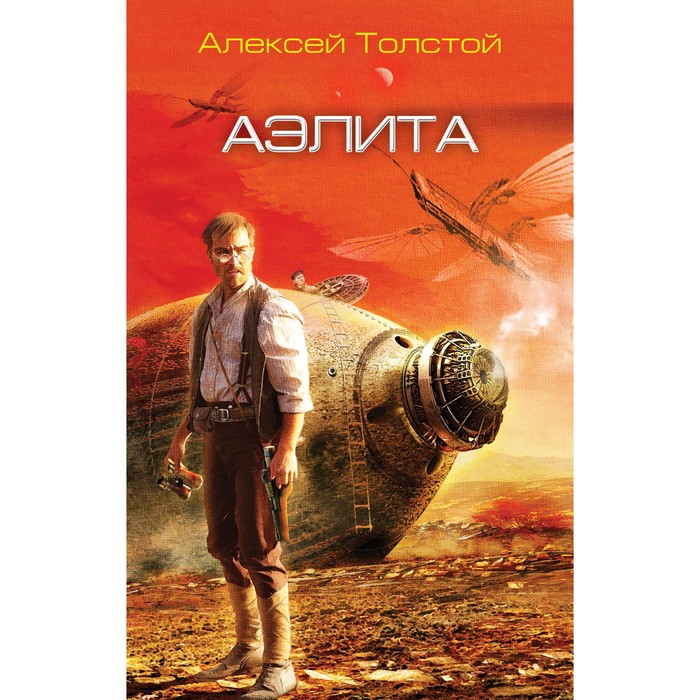 Аэлита. Толстой А.Н.