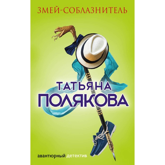 Змей-соблазнитель. Полякова Т.В.