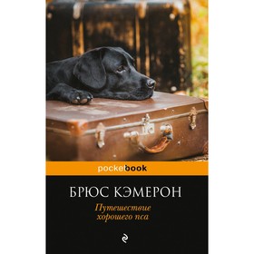 

Путешествие хорошего пса. Кэмерон Б.