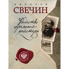 

Убийство церемониймейстера. Свечин Н.