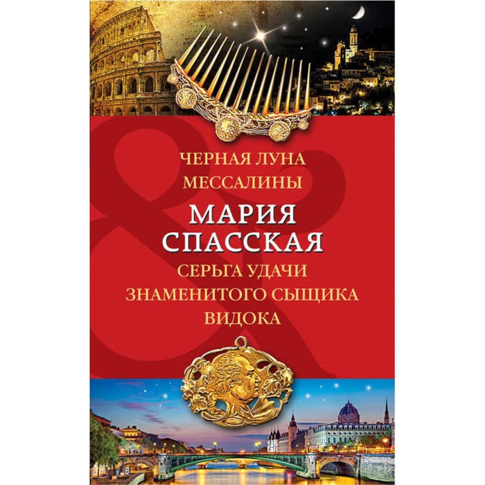 Черная луна Мессалины. Серьга удачи знаменитого сыщика Видока. Спасская М.