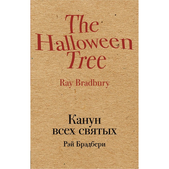 Канун всех святых. Брэдбери Р.