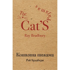

Кошкина пижама. Брэдбери Р.