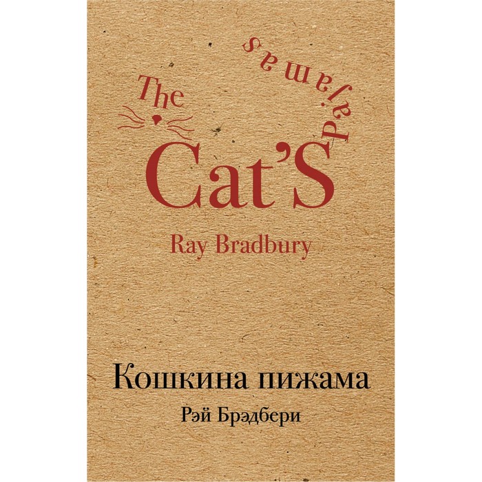 Кошкина пижама. Брэдбери Р.