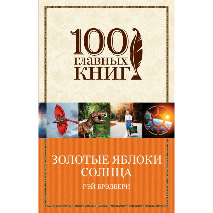 Золотые яблоки Солнца. Брэдбери Р.