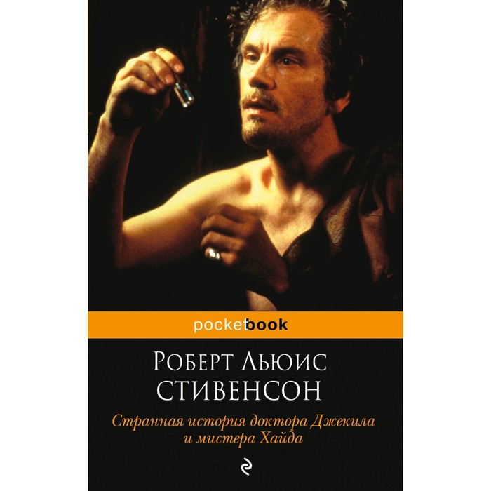 Странная история доктора Джекила и мистера Хайда. Стивенсон Р.Л.