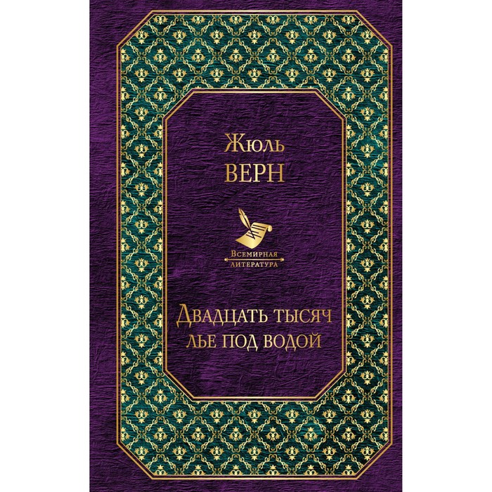 Двадцать тысяч лье под водой. Верн Ж.