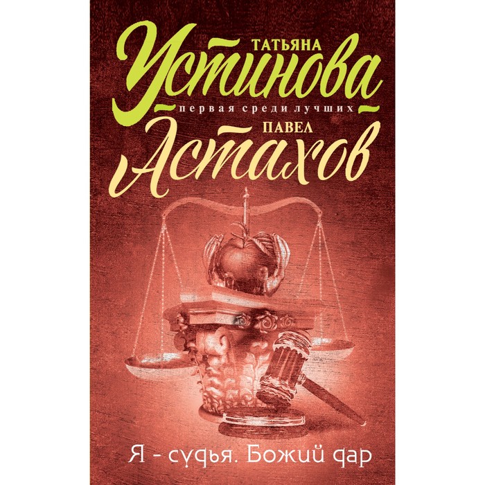 Я - судья. Божий дар. Устинова Т.В., Астахов П.А.