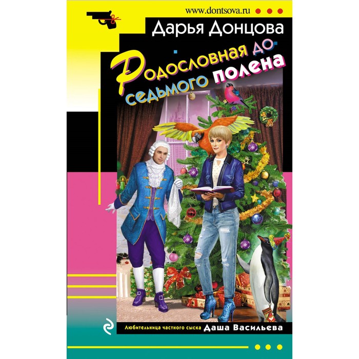 Родословная до седьмого полена. Донцова Д.А.