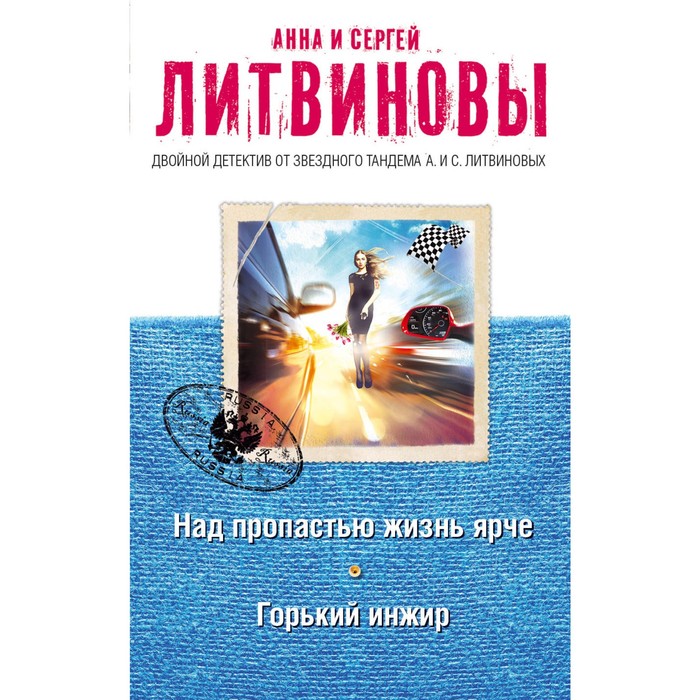 Над пропастью жизнь ярче. Горький инжир. Литвинова А.В., Литвинов С.В.