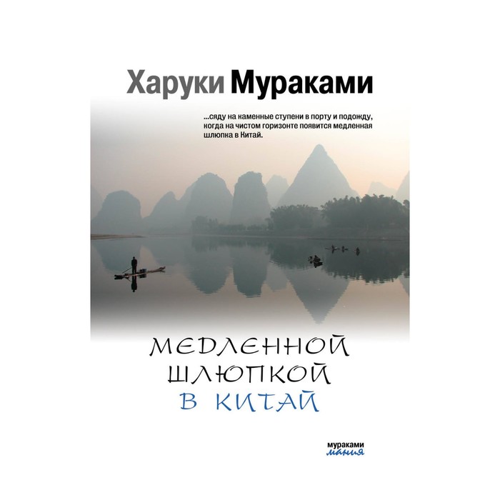 Медленной шлюпкой в Китай. Мураками Х.
