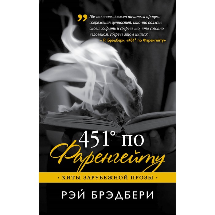 451' по Фаренгейту. Брэдбери Р.