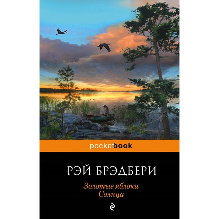 Золотые яблоки Солнца. Брэдбери Р.