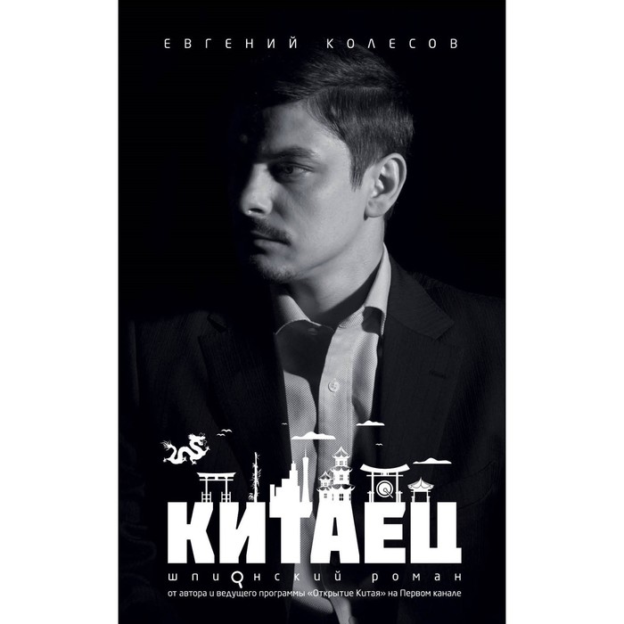 Китаец. Колесов Е.В.
