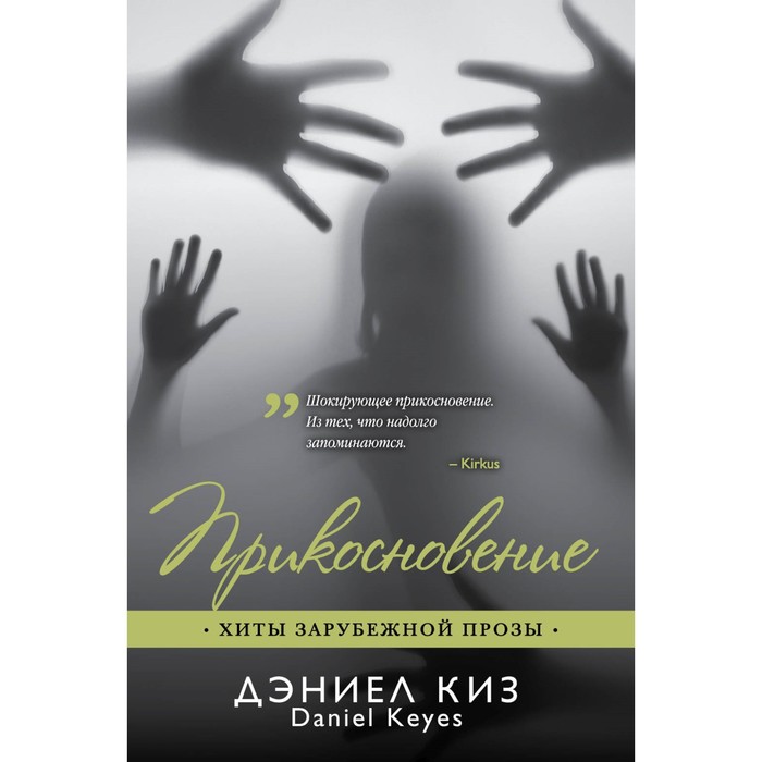 Прикосновение. Киз Д.