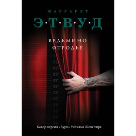 

Ведьмино отродье. Этвуд М.