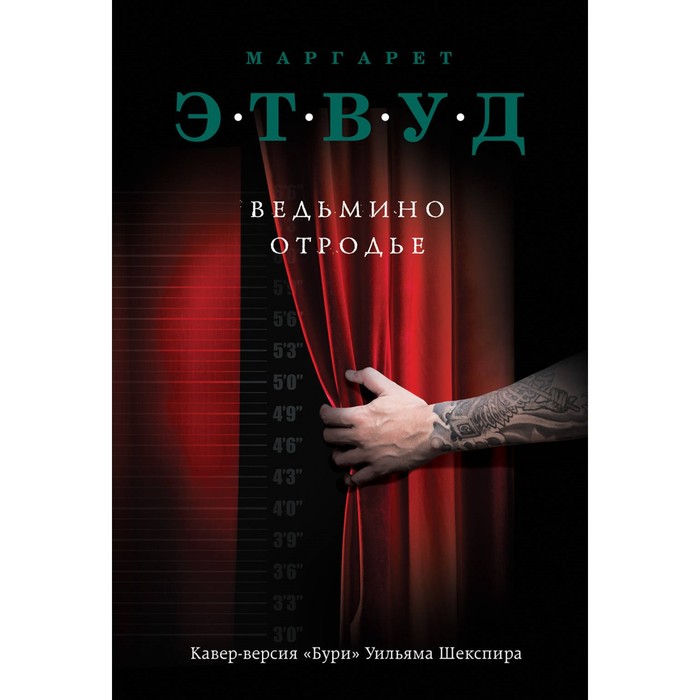 Ведьмино отродье. Этвуд М.