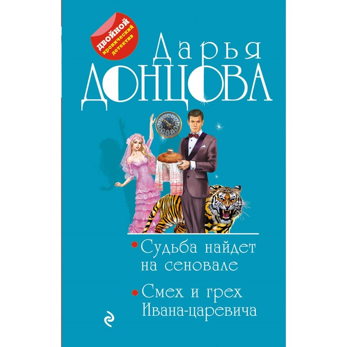 Судьба найдет на сеновале. Смех и грех Ивана-царевича. Донцова Д.А.