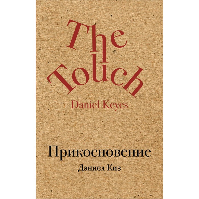 Прикосновение. Киз Д.