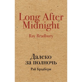 

Далеко за полночь. Брэдбери Р.