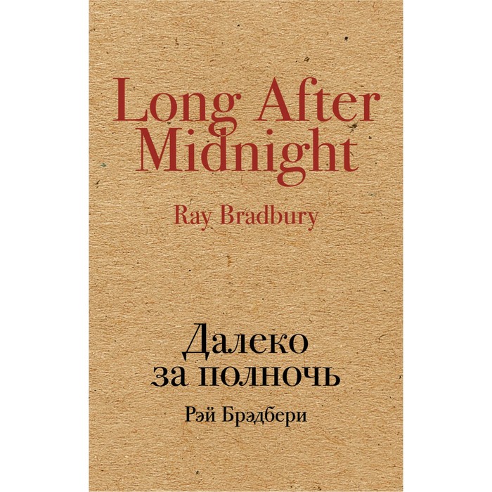 Далеко за полночь. Брэдбери Р.