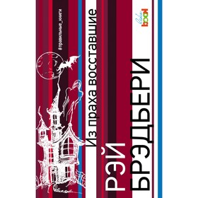 

Из праха восставшие. Брэдбери Р.