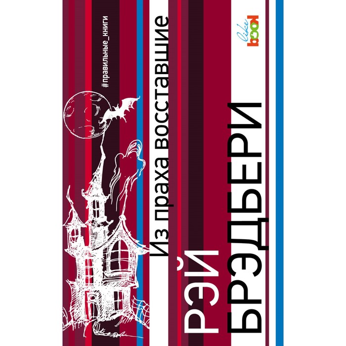 Из праха восставшие. Брэдбери Р.